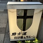 騎士道 - 