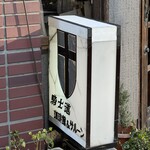騎士道 - 