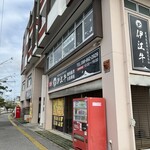 伊江牛 新社屋店 - 