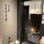 ​炭火焼 旬彩だるま - 