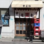 中華・洋食 やよい - 