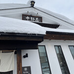 中野屋 湯沢本店 - 