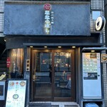 四川担々麺 ななつぼし 新橋店 - 外観