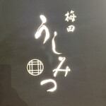 梅田 うしみつ - 