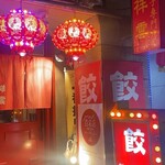 餃子専門店 祥雲 - 