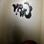 焼肉割烹 YP流 - 