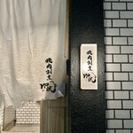 焼肉割烹 YP流 - 