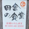 田舎の食堂