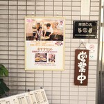 味楽 - 玄関扉横の "おすず" ポップ。