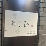 鉄板焼き あさひ - 