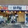 居酒屋革命 酔っ手羽 船橋店