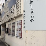 島しゃぶしゃぶNAKAMA - 