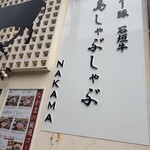 島しゃぶしゃぶNAKAMA - 