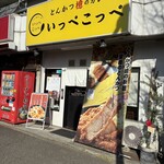 とんかつ檍のカレー屋 いっぺこっぺ 横浜杉田店 - 