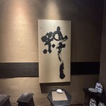 赤坂うまや - ステキな書