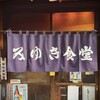 みゆき食堂 - 暖簾