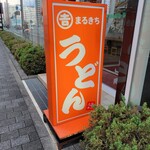 まるきちうどん - 