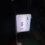 寿し屋の華八 - 