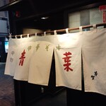 中華そば 青葉 - 