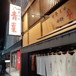 中華そば 青葉 - 