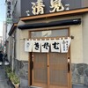 清見そば本店