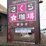さくら珈琲 - 