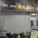 亀有メンチ - 写真１