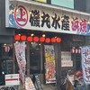 磯丸水産 八王子店