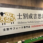 士別成吉思汗 - 