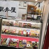 駅弁屋 大宮新幹線ホーム南店