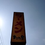 まこと屋 伊丹山田店 - 