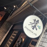ブラッスリー・ヴィ - 