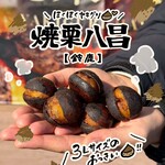 焼き栗 八昌 - 
