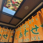 居酒屋 しあわせや - 