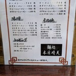 麺処 本日晴天 - 