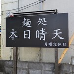 麺処 本日晴天 - 