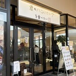 君のハンバーグを食べたい - 