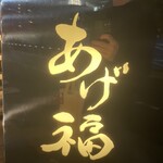 あげ福 - 