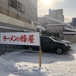 蜂屋 - 南5条側駐車場　入り口