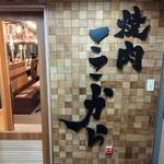 焼肉ここから デラックス新橋店 - 