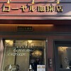 ローヤル珈琲店 本店