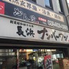 長浜ナンバーワン 祇園店