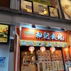 和記食坊 伊勢佐木町店