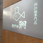 鯛担麺専門店 抱きしめ鯛 - 