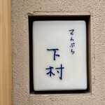 てんぷら 下村 - 