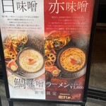鯛担麺専門店 抱きしめ鯛 - 