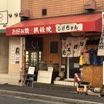 しげちゃん - アルパーク から歩いてすぐ