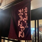 炭火焼き鳥おあんつぁん - 炭火焼き鳥　おあんつぁん　、、おあんつぁんの意味を聞き忘れたので、またいつか聞きに行こう