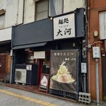 麺処 大河 - 