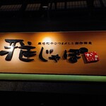 黒毛和牛ひつまぶしと創作和食 雅じゃぽ 岐阜駅玉宮住田店 - 